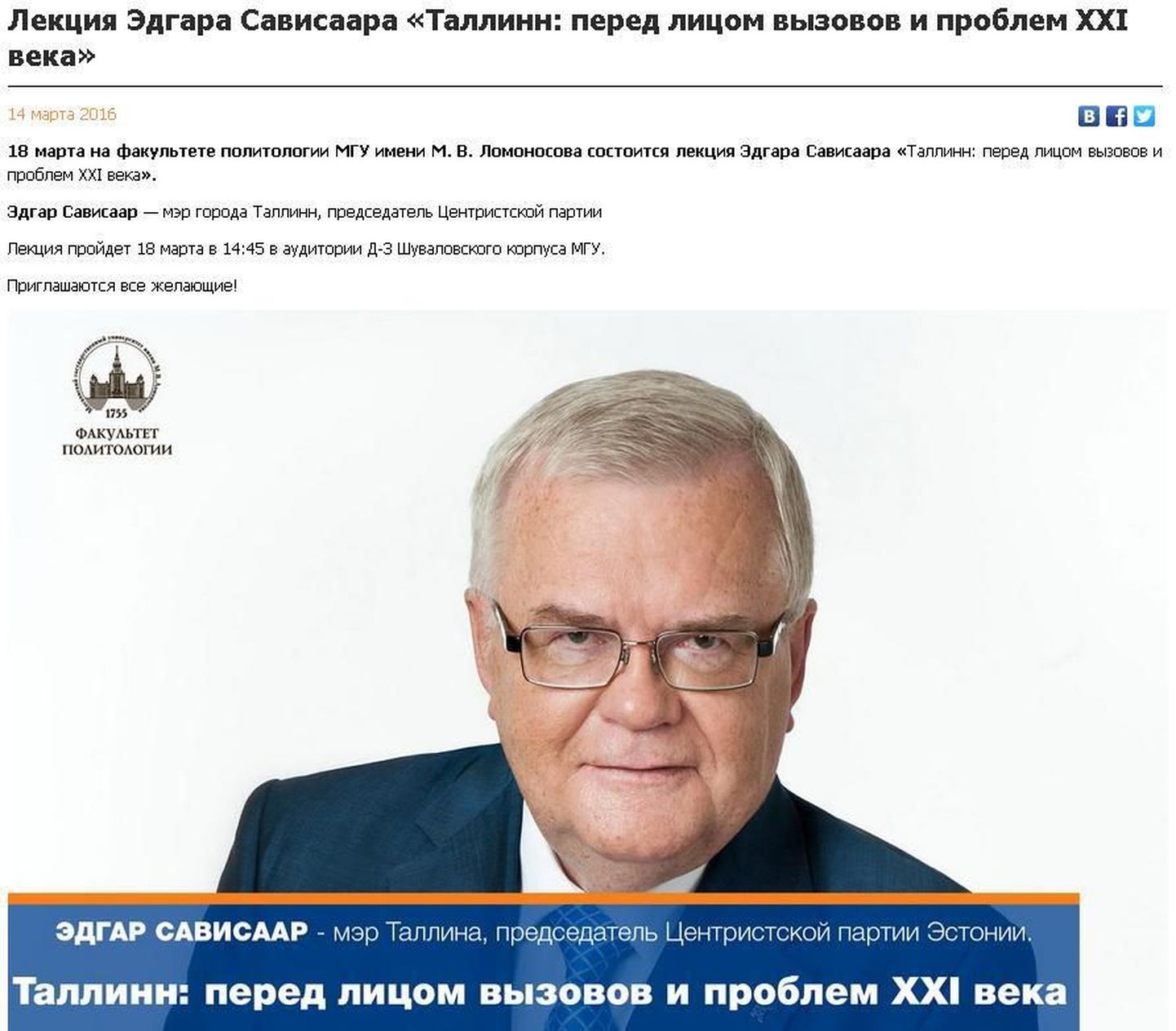 Edgar Savisaare loengut tutvustav reklaam Moskva Riikliku Ülikooli kodulehel.