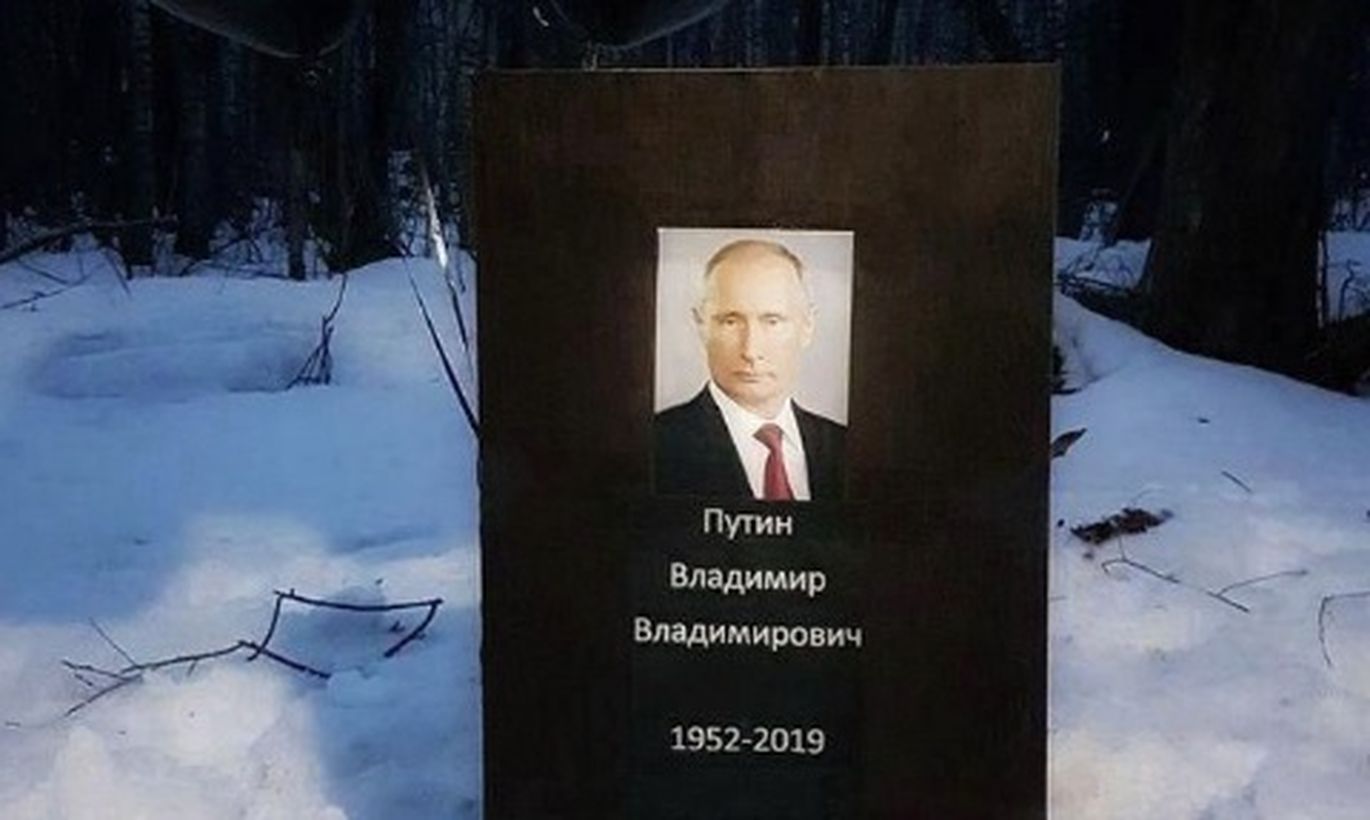 Путин Владимир Владимирович могила