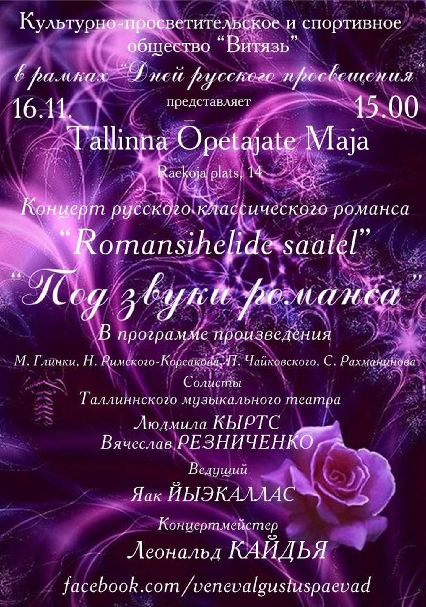 Vene klaasikalise romansside kontsert 'Romansihelide saatel' / Под звуки романса