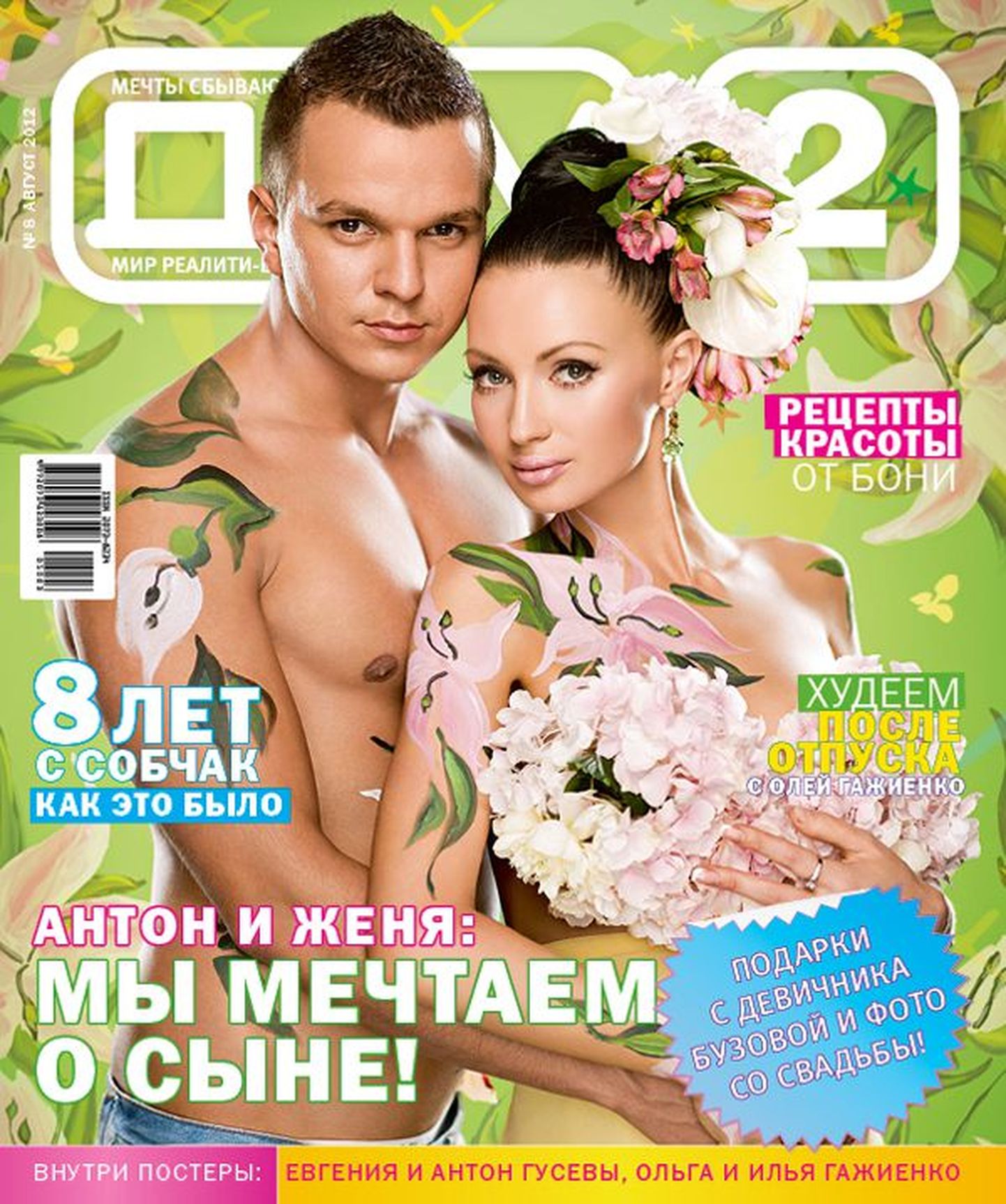 Обложка журнала "Дом-2".