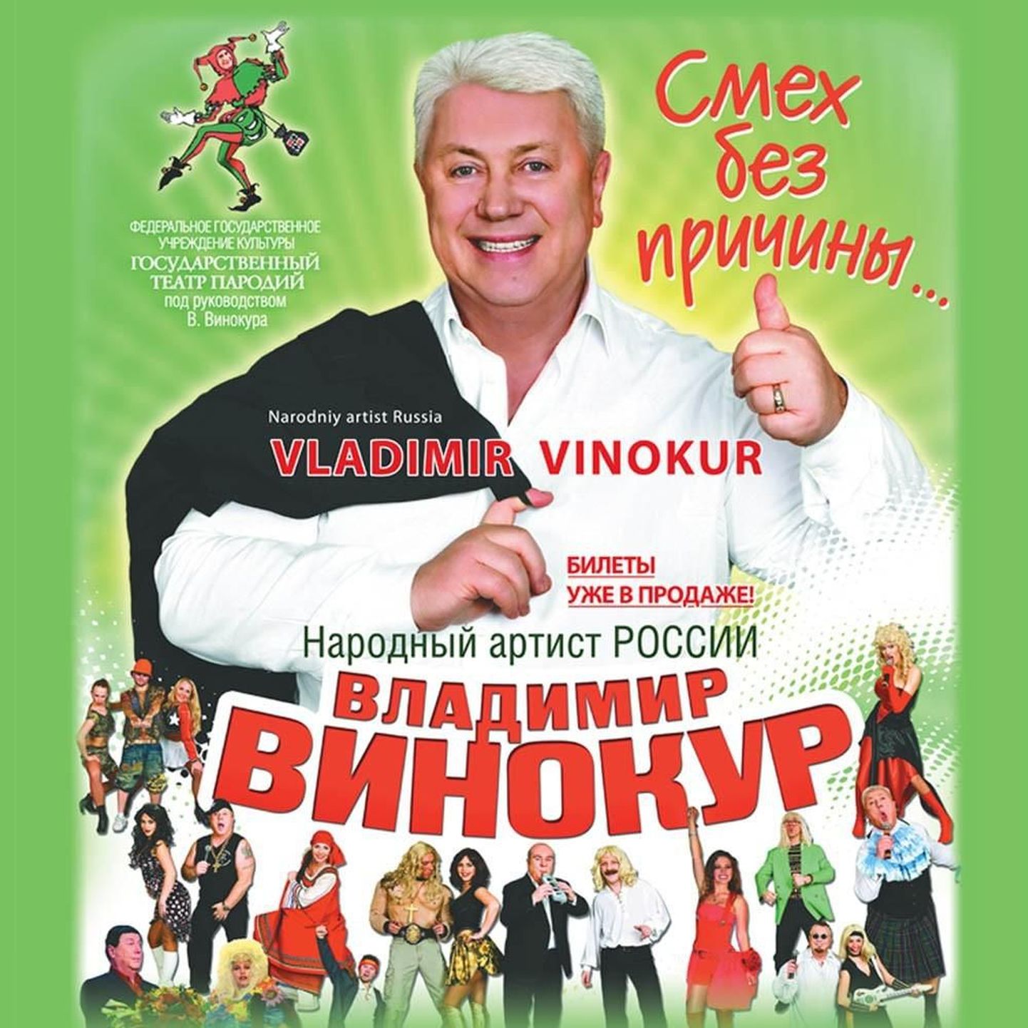 Vladimir Vinokur &#039;Smeh bez prichinõ&#039; / Владимир Винокур &#039;Смех без причины&#039;