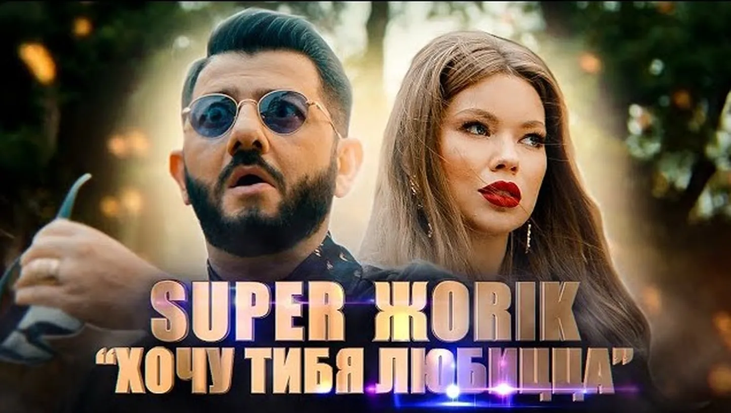 Супер Жорик