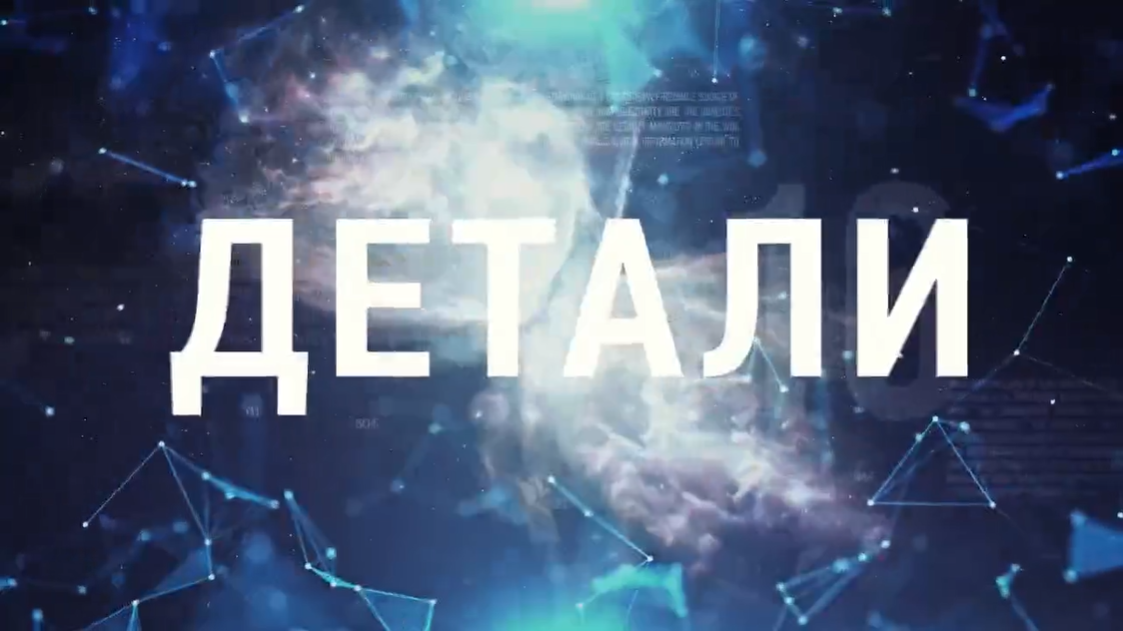 Детали