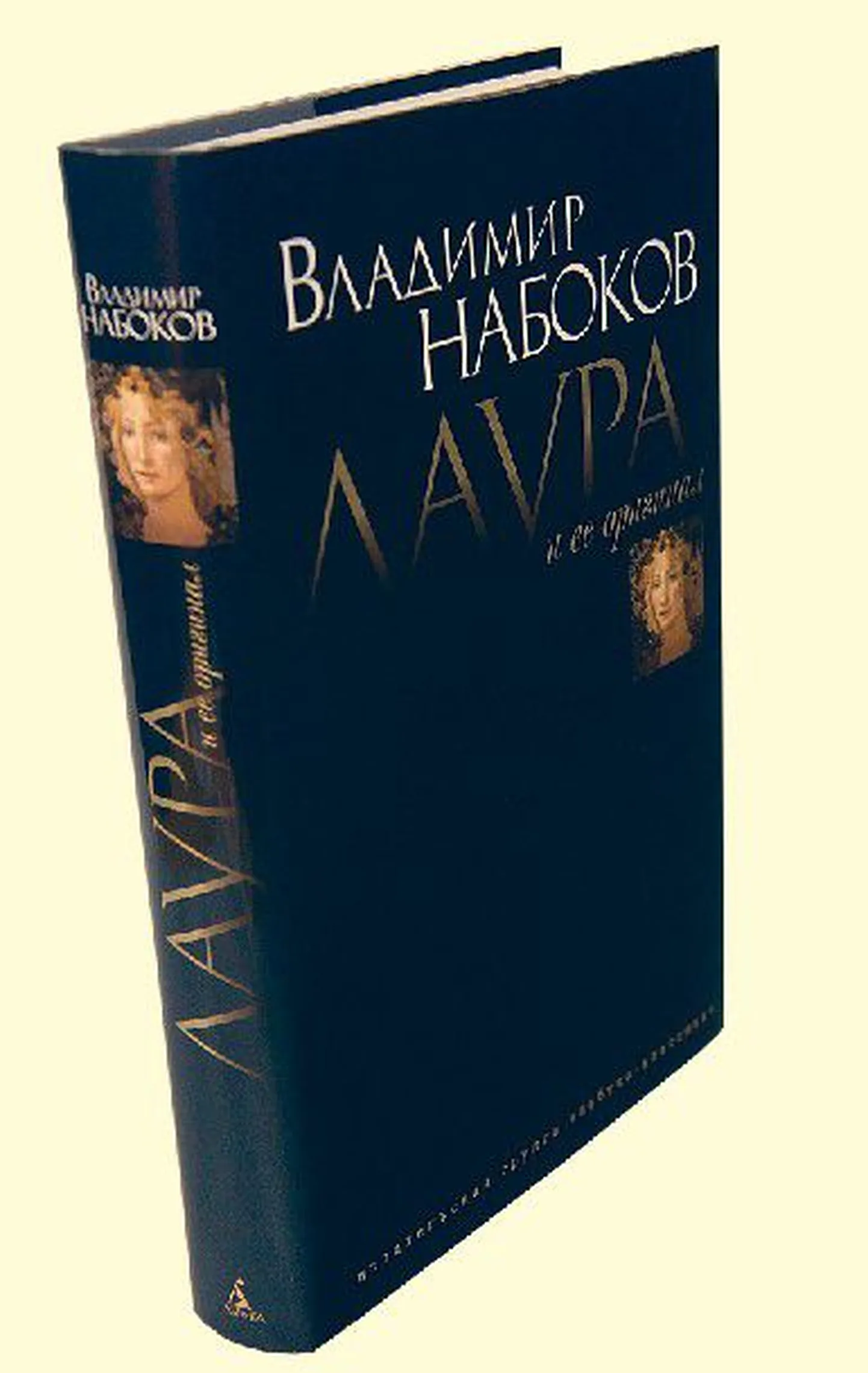 Набоков просил жену и сына сжечь свой роман «Лаура и ее оригинал», однако через несколько десятилетий он все-таки был переведен и опубликован.