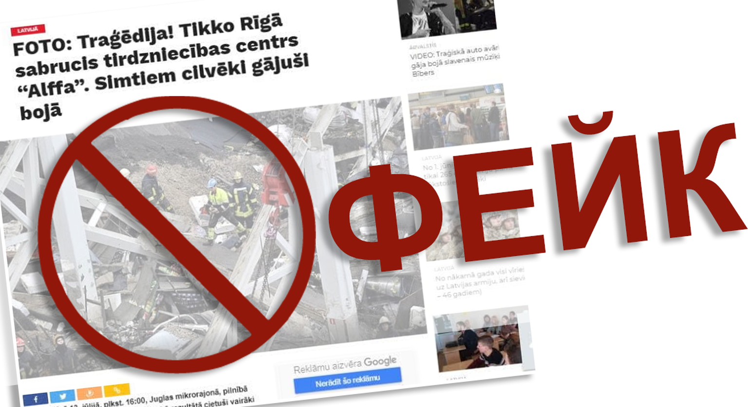 13-го июля один из сайтов опубликовал фейк о якобы рухнувшем супермаркете в Риге. В социальных сетях ее распространяли профили несуществующих людей. Государственная полиция начала расследование.
