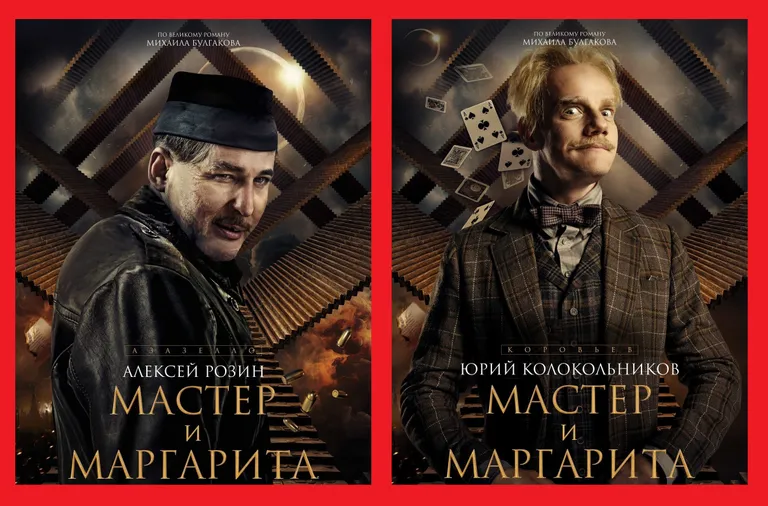 Плакаты к фильму «Мастер и Маргарита» 2023 года с Алексеем Розиным (слева) в роли Азазелло и Юрием Колокольниковым в роли Коровьева.