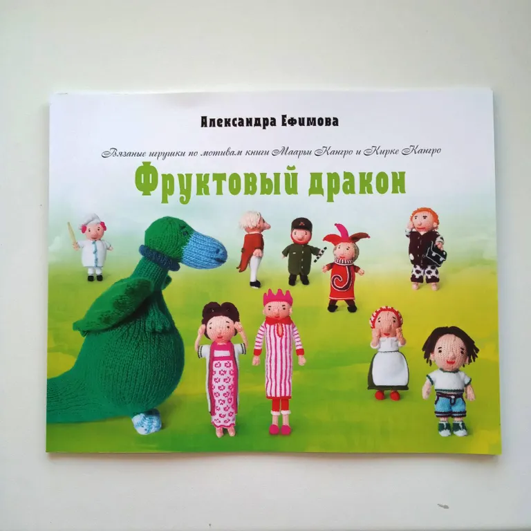 Александра Ефимова – автор не только вязаных героев детской книжки, но и инструкции по их изготовлению.