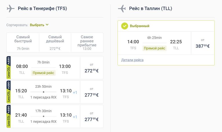 Цены из Таллинна на Тенерифе и обратно, эконом-класс. 1 и 8 апреля.
