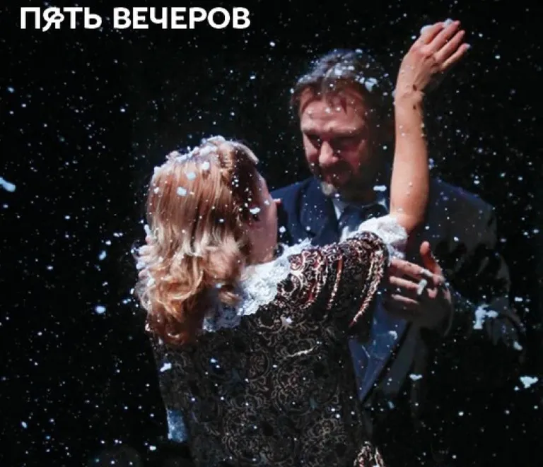 "Пять вечеров".