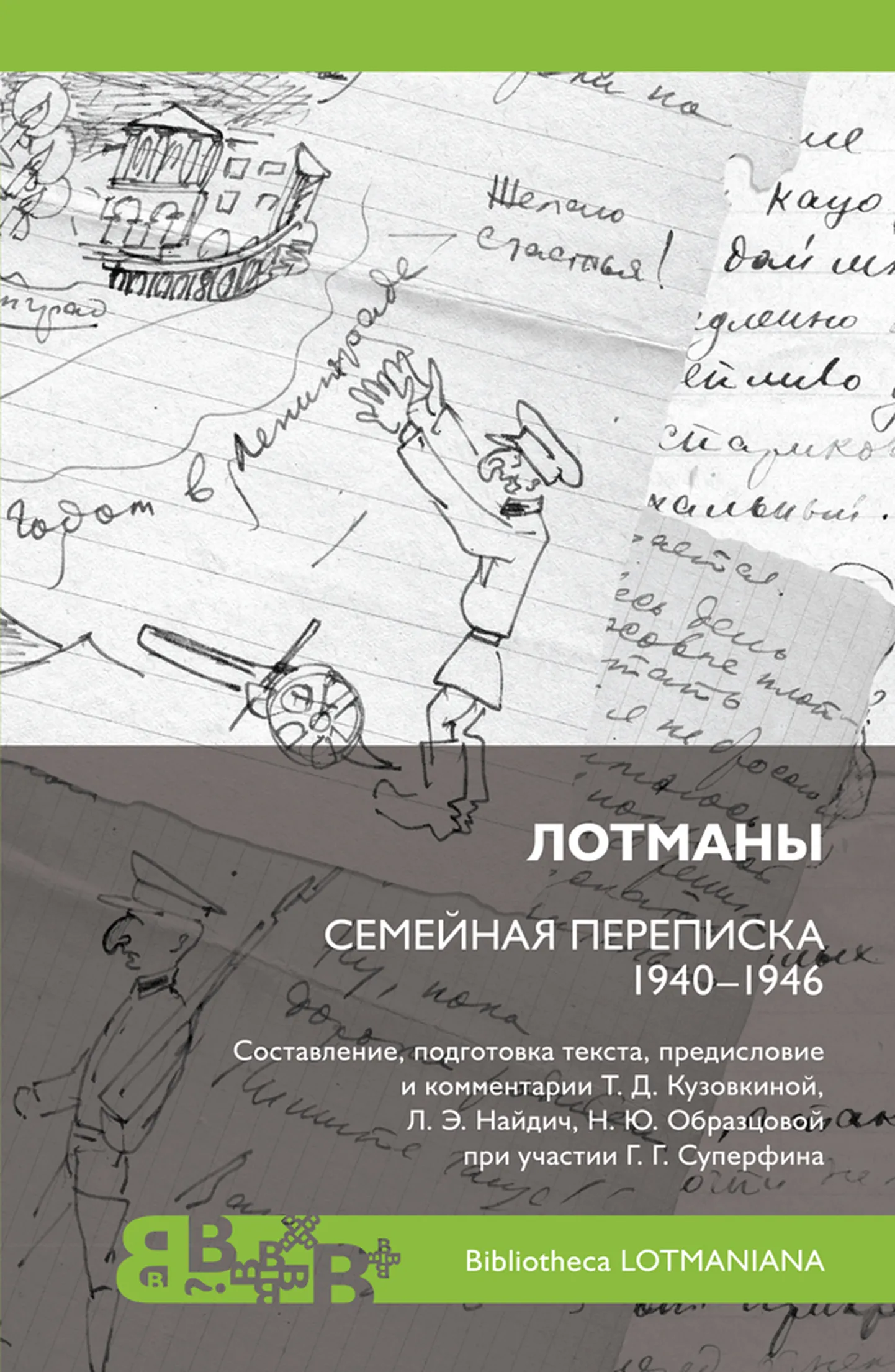 «Lotmanid: Perekondlik kirjavahetus aastatel 1940–1946».