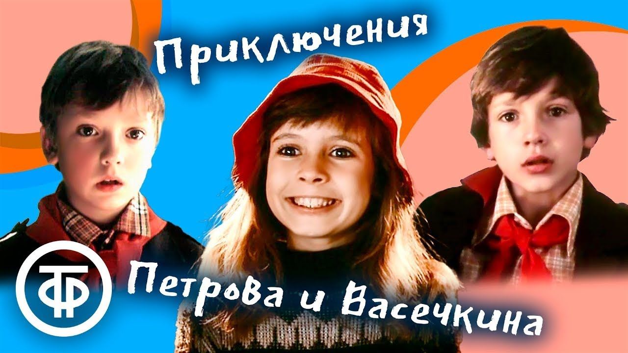 Приключения Петрова и Васечкина, обыкновенные и невероятные