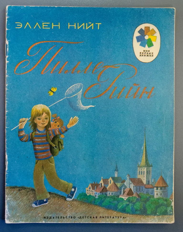 Эллен Нийт «Пилле-Рийн: главы из книги «Рассказы о Пилле-Рийн»» / «Pille-Riin: peatükke raamatust «Pille-Riini lood» Venemaa 1982 Galina Ravinskaja