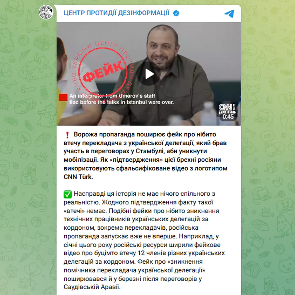 Сообщение Центра противодействия дезинформации СНБО, май 2025 года.