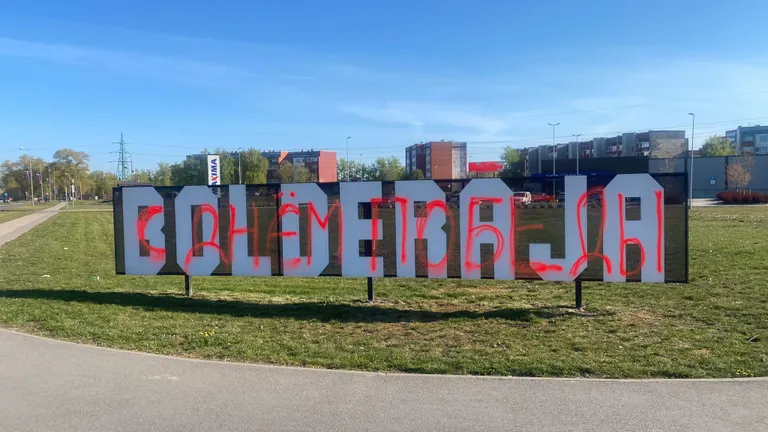 Надпись "С днем победы" на знаке Bolderāja, 9 мая 2023 г.