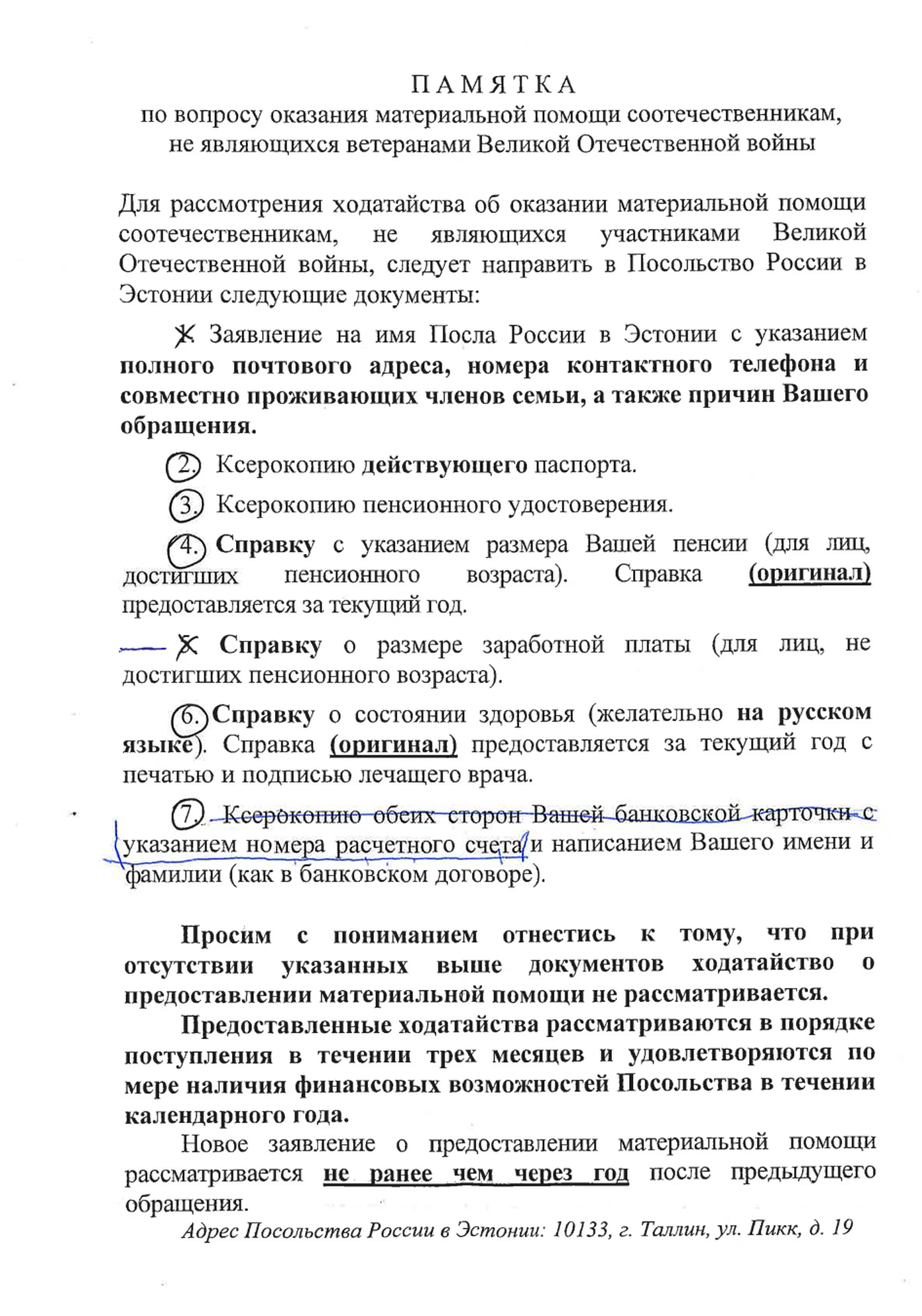 Тот самый устаревший вариант документа, который посольство России в Эстонии выдавало нуждающимся в помощи соотечественникам.