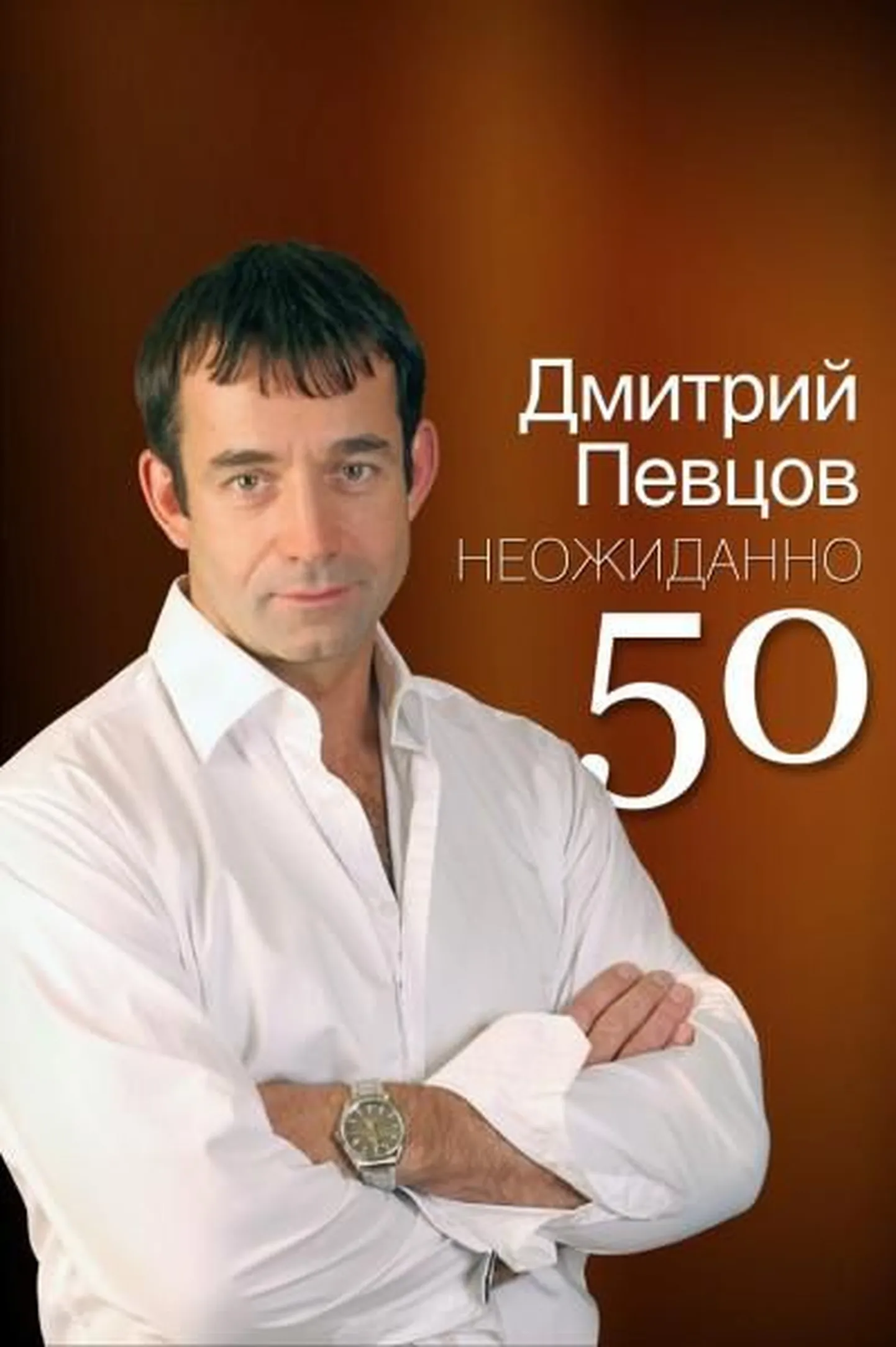Dmitri Pevtsov. Ootamatult 50 | Дмитрий Певцов. Неожиданно 50