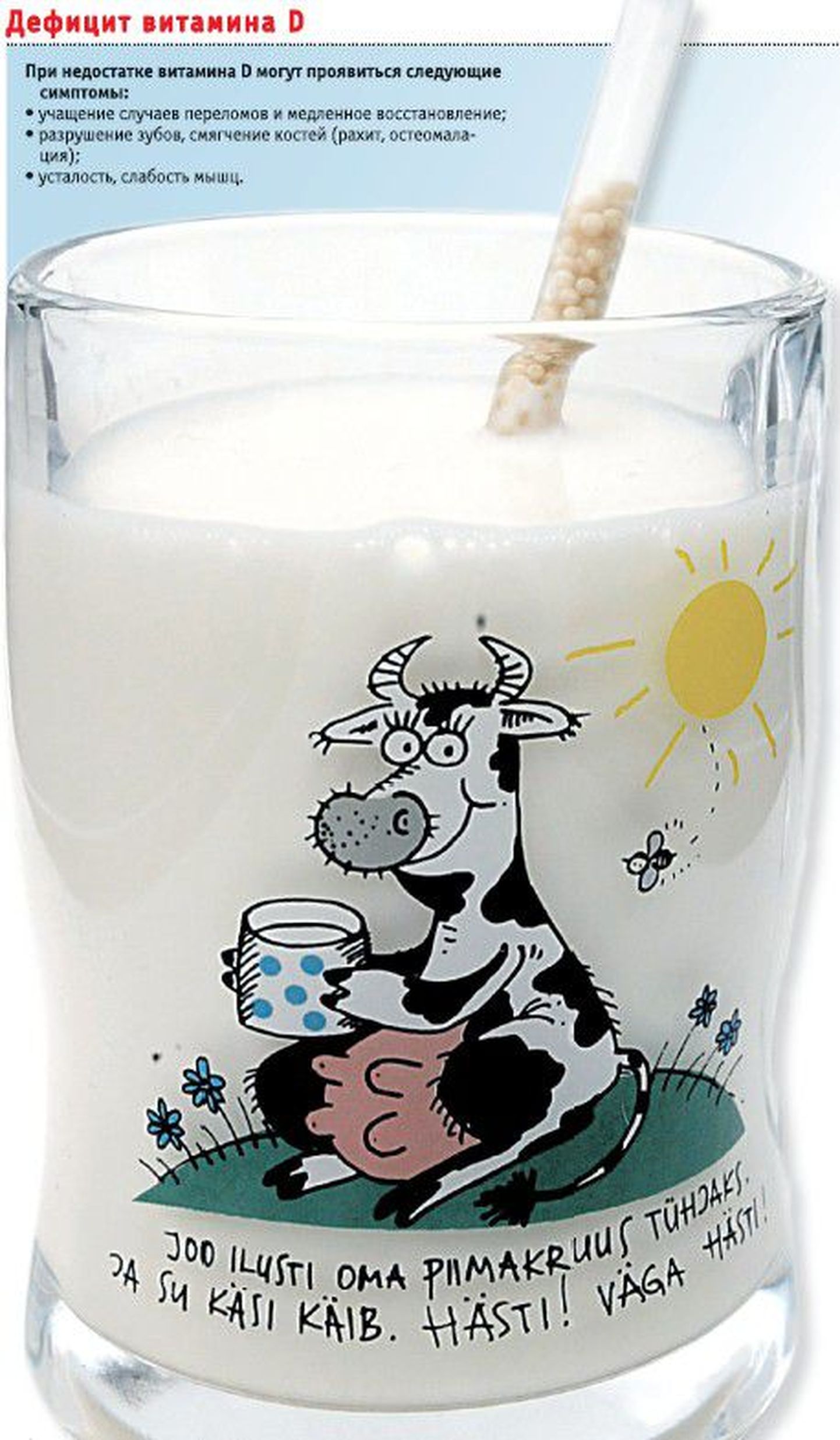 Врачи рекомендуют пить молоко, обо­гащенное витамином D. Веселая надпись на кружке: «Выпей кружку молока до дна. И дела у тебя пойдут хорошо. Хорошо! Очень хорошо!»