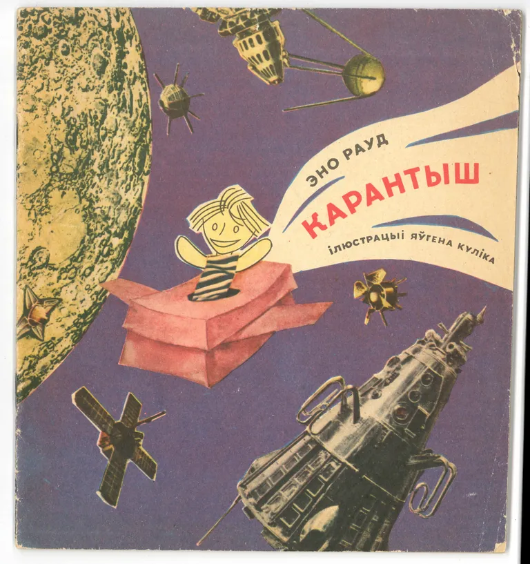 Эно Рауд «Kарантыш» (Sipsik) Valgevene 1974 Jaugena Kulika