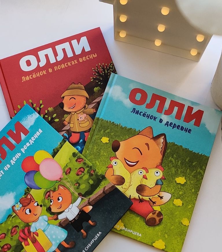 Серия детских книг «Приключения лисёнка Олли»