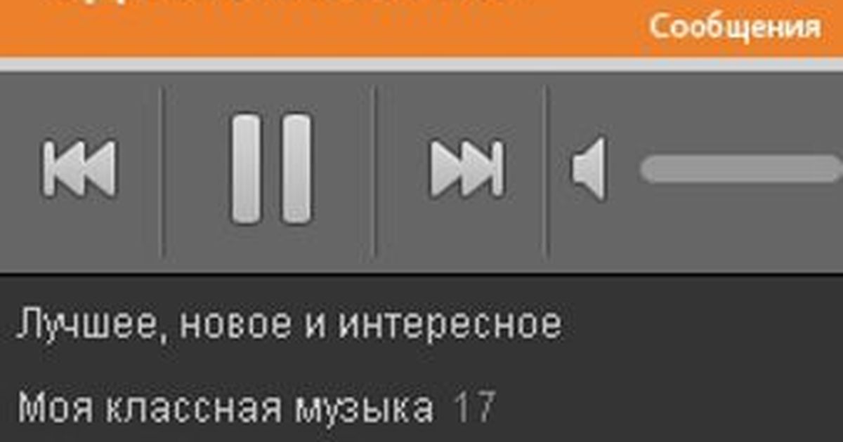 Музыка из одноклассников. Моя музыка в Одноклассниках. Песни про одноклассников. Мои песни в Одноклассниках. Интересное в Одноклассниках.