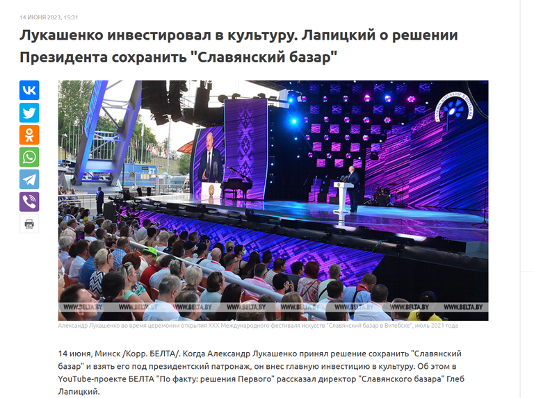 Белорусские государственные СМИ не забывают упомянуть о личной роли диктатора Александра Лукашенко в проведении фестиваля «Славянский базар»