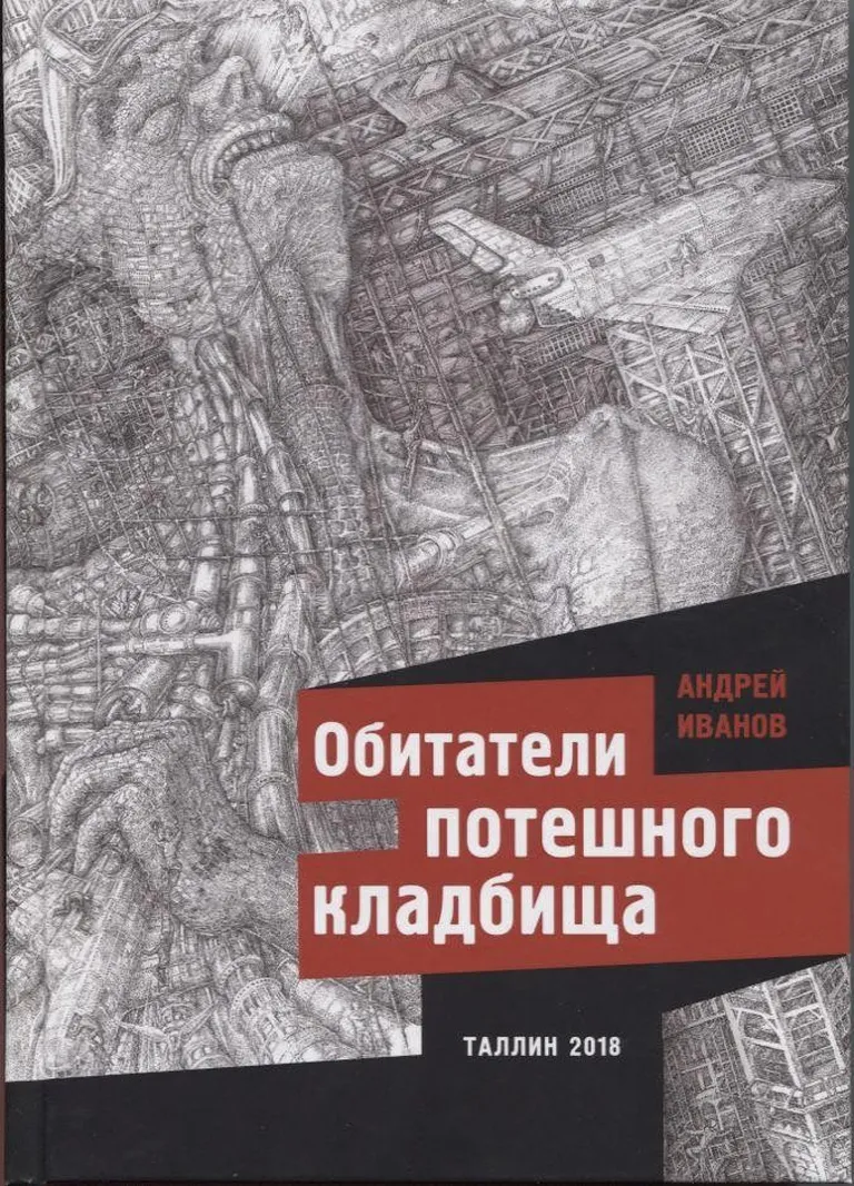 Andrei Ivanov, «Обитатели потешного кладбища».