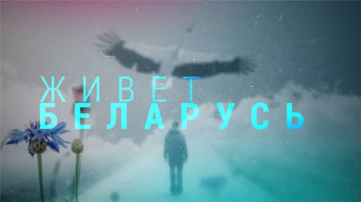 Живёт Беларусь