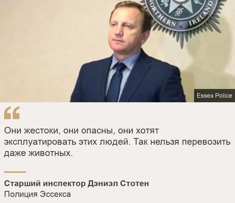 «Они жестоки, они опасны, они хотят эксплуатировать этих людей. Так нельзя перевозить даже животных»: старший инспектор Дэниэл Стотен. Полиция Эссекса. Image: Det Ch Insp Daniel Stoten