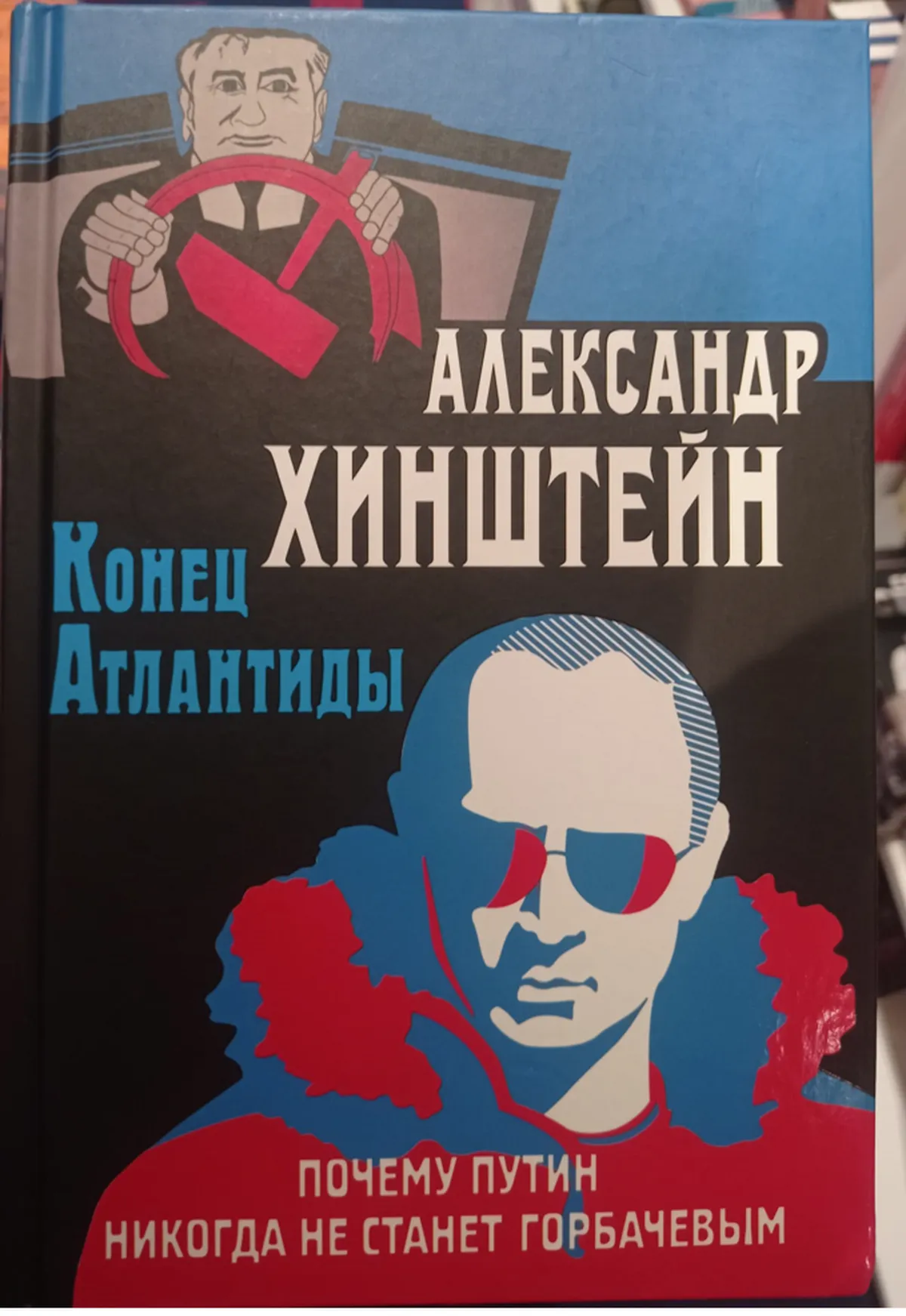 Обложка книги Александра Хинштейна