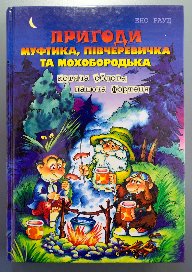 Eно Рауд «Пригоди Муфтика, Півчеревичка та Мохобородька: Kотяча облога; Пацюга фортеця»  (Naksitrallid, I ja II raamat) Ukraina 2009 Valeri Hartšenko