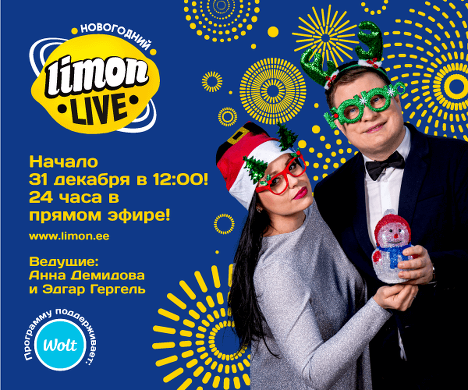 Анна Демидова и Эдгар Гергель проведут 24-часовой прямой эфир "Новогодний Limon LIVE"