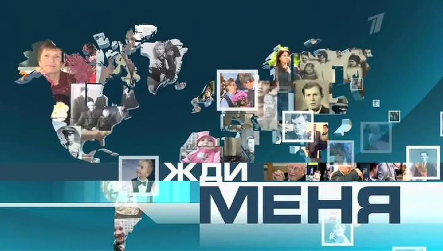 Жди меня.