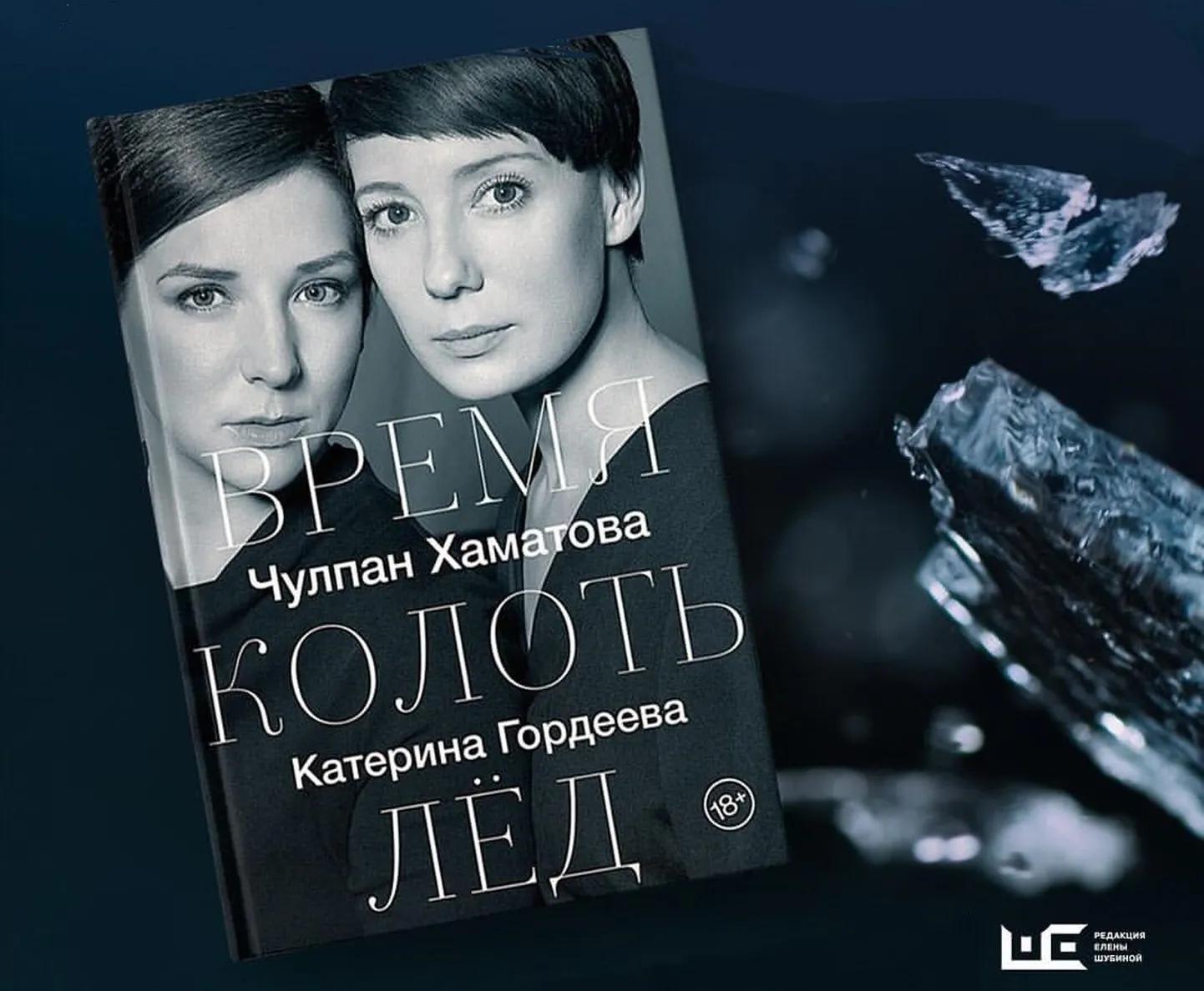 На обложке - соавторы книги Катерина Гордеева и Чулпан Хаматова
