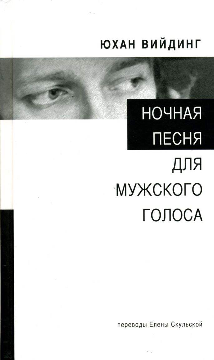 Майму Берг и Юхан Вийдинг – своевременные классики