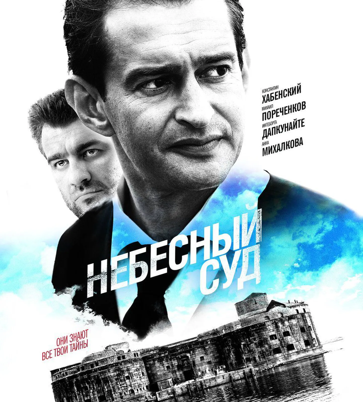 "Небесный суд"