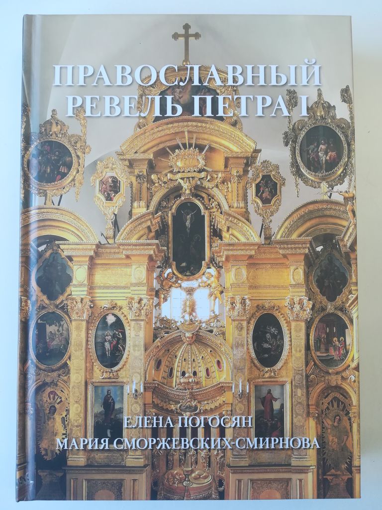 «Православный Ревель Петра I»: книга для тех, кто интересуется петровским временем.
