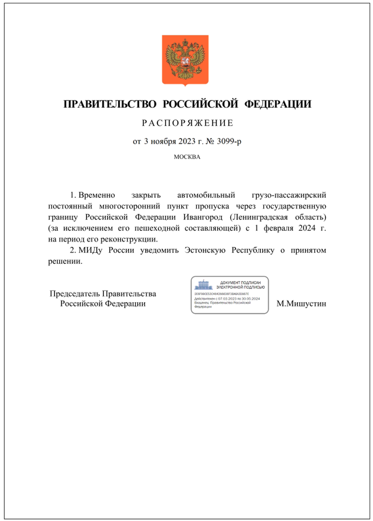Распоряжение премьера РФ Мишустина о закрытии погранперехода Ивангород с 1 февраля 2024 года.