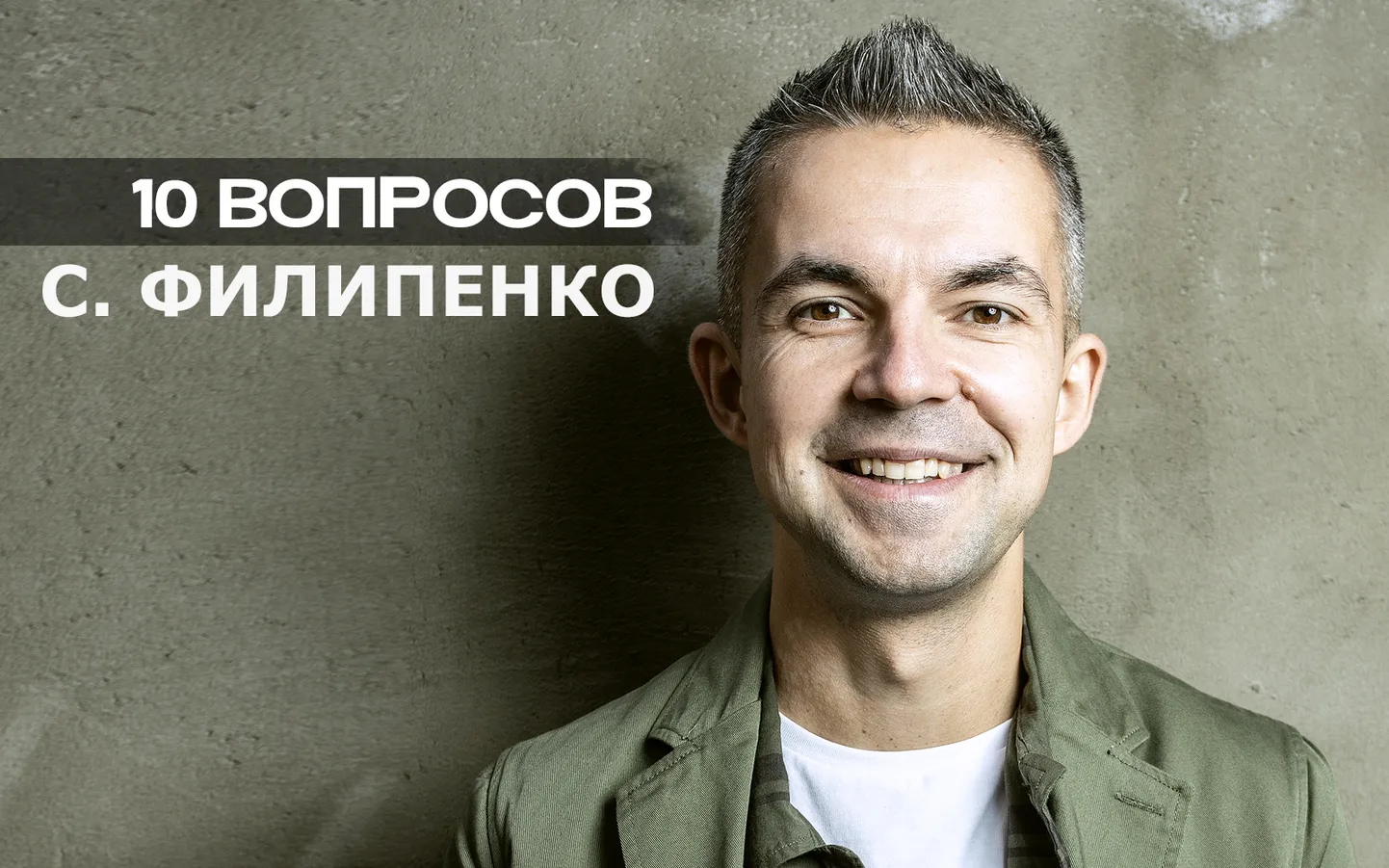 Саша Филипенко