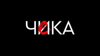 Постер к фильму «Чи(е)ка», 2020 год.