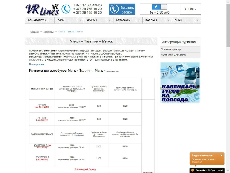 На сайте VR Lines время отравления верное.