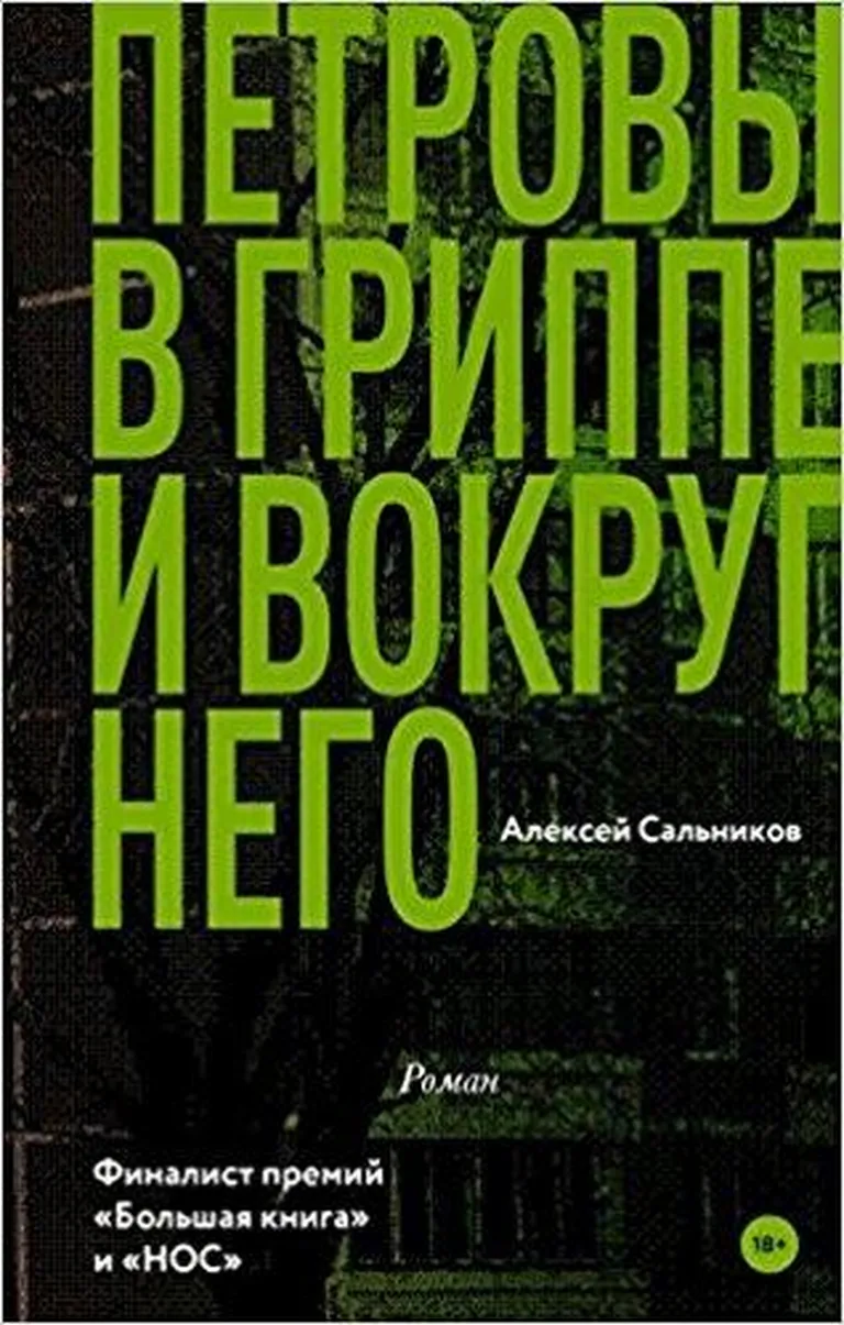 Aleksei Savelnikovi romaan «Petrovid gripis ja selle ümber» FOTO: raamatukujundus