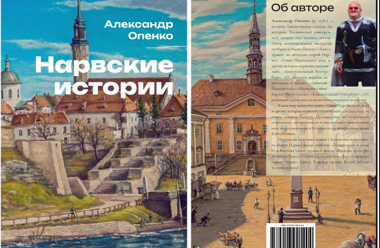 Первая и четвертая страница обложки новой книги Александра Опенко.