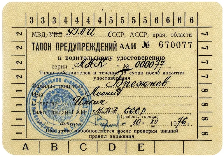 Водительские права Леонида Брежнева