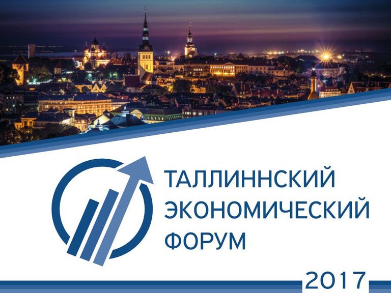 Первый Таллиннский экономический форум