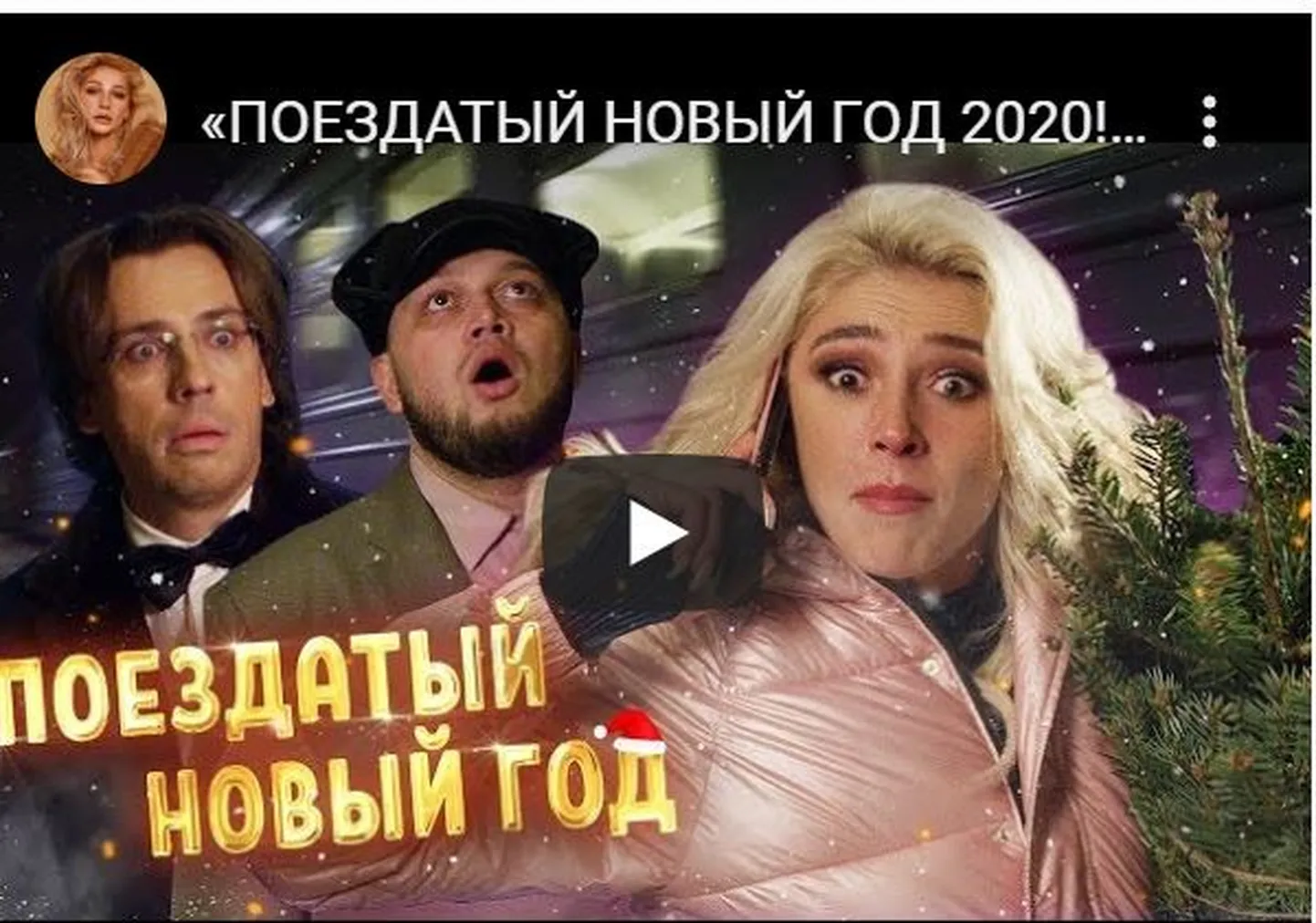 Новогодний фильм Насти Ивлеевой