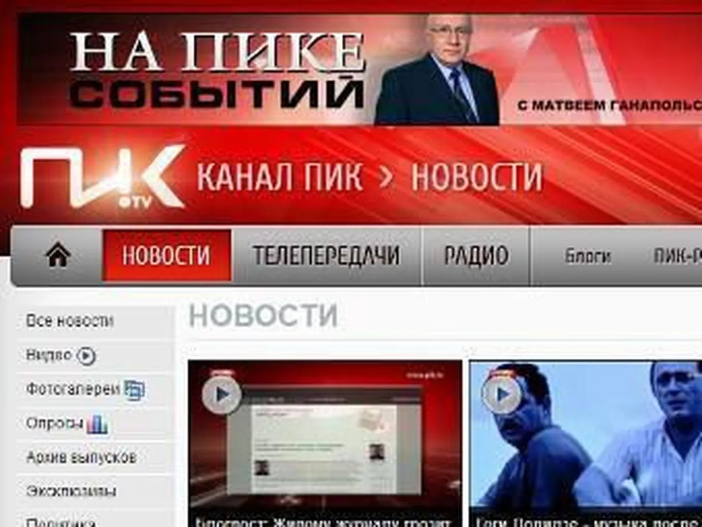 Скриншот главной страницы сайта телеканала "ПИК"